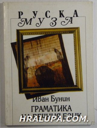 ГРАМАТИКА НА ВЕЧНИЯ ЕЗИК-ИЗБРАНИ СТИХОТВОРЕНИЯ, ИВАН БУНИН, София 1995 г.